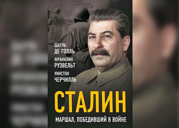 Книга “Сталин. Маршал, победивший в войне”(2019)|Фото: ЛИТРЕС