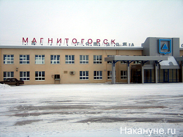 магнитогорск аэропорт | Фото: Накануне.ru