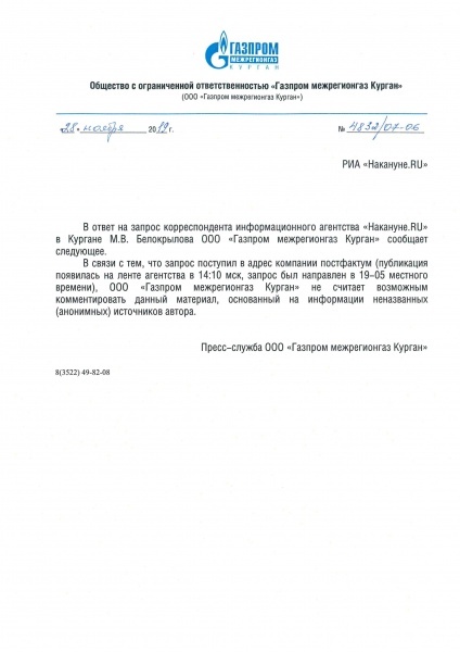 ответ на запрос, Газпром межрегионгаз Курган(2019)|Фото: Накануне.RU