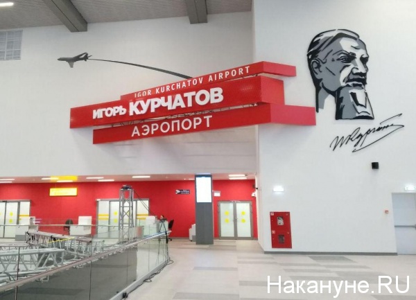аэропорт Челябинск имени Игоря Курчатова(2019)|Фото: Накануне.RU