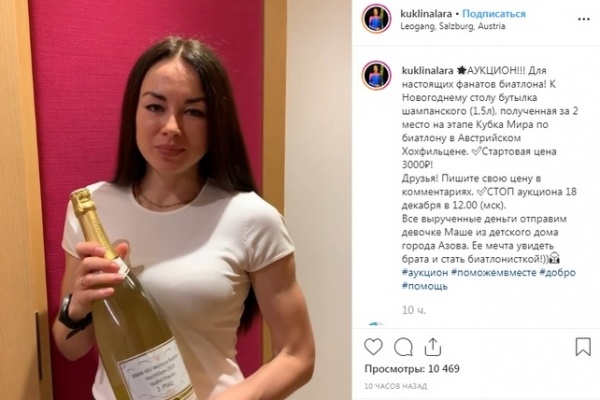 Лариса Куклина, аукцион, биатлонистка, шампанское(2019)|Фото: instagram.com/kuklinalara/?hl=ru
