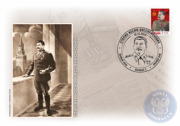марка, Сталин, ДНР(2019)|Фото: ГП "Почта Донбасса"