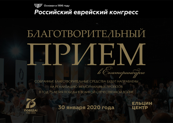 Российский еврейский конгресс, открытие выставки, благотворительный вечер(2020)|Фото: rjcevent.ru