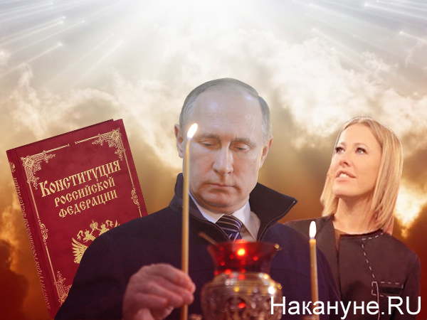коллаж, Путин, Конституция, Собчак(2020)|Фото: Накануне.RU