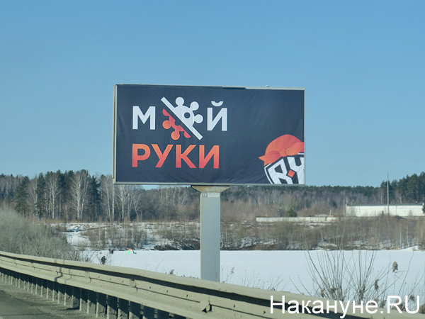 Баннер "Мой руки" на Кольцовском тракте в Екатеринбурге(2020)|Фото: Накануне.RU