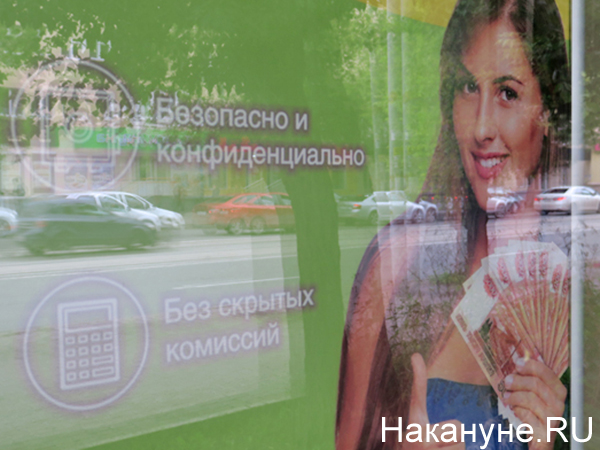 Реклама займов денег(2020)|Фото: Накануне.RU