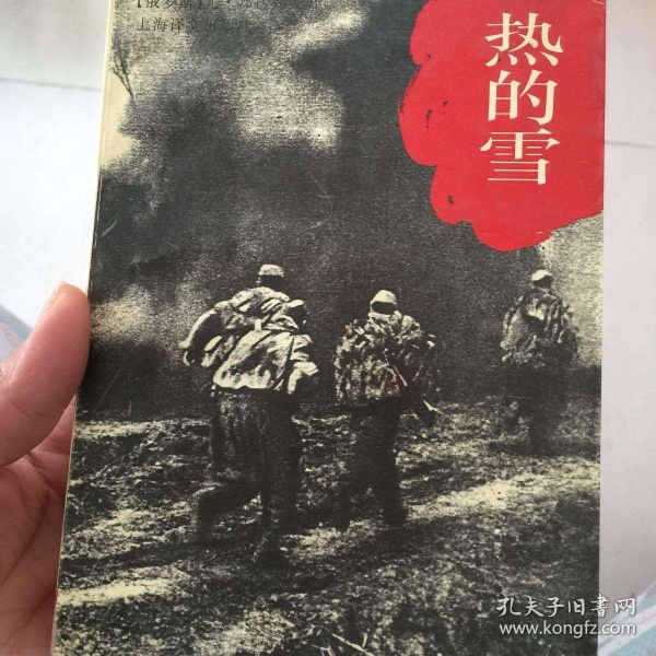 Китайское издание книги Ю. Бондарева "Горячий снег"(2020)|Фото: kongfz.com