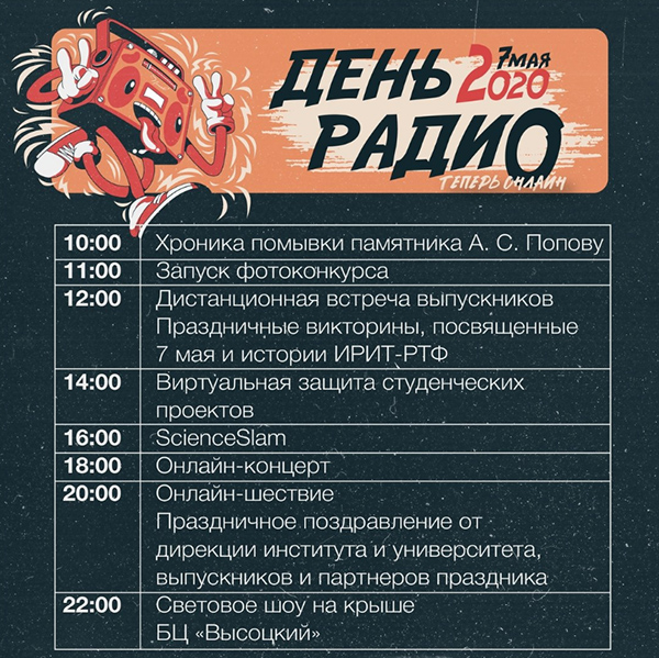 День радио, афиша(2020)|Фото: rtf.urfu.ru