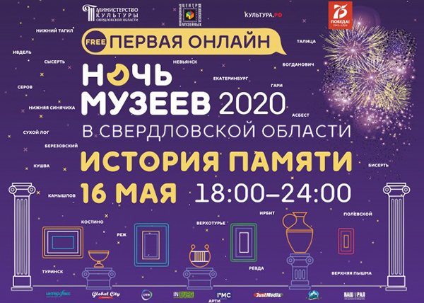 Акция "Ночь музеев" в онлайн-формате (2020)|Фото: Департамент информационной политики Свердловской области