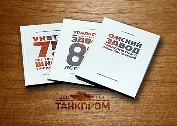 Книги Уралвагонзавода(2020)|Фото: uralvagonzavod.ru