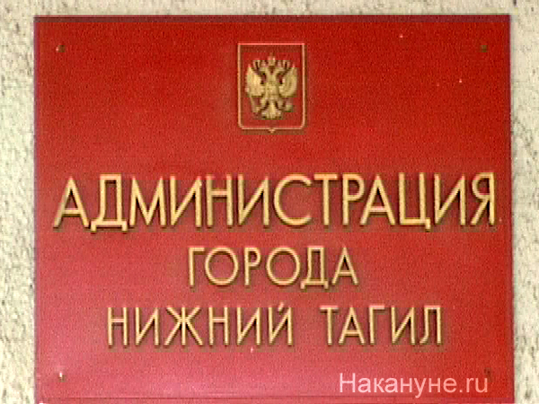 нижний тагил администрация табличка | Фото: Накануне.ru
