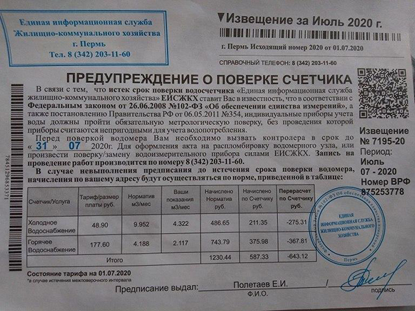 Предупреждение о проверке счетчика(2020)|Фото: Пресс-служба УФАС России по Пермскому краю