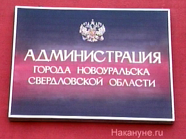 новоуральск администрация города табличка | Фото: Накануне.ru