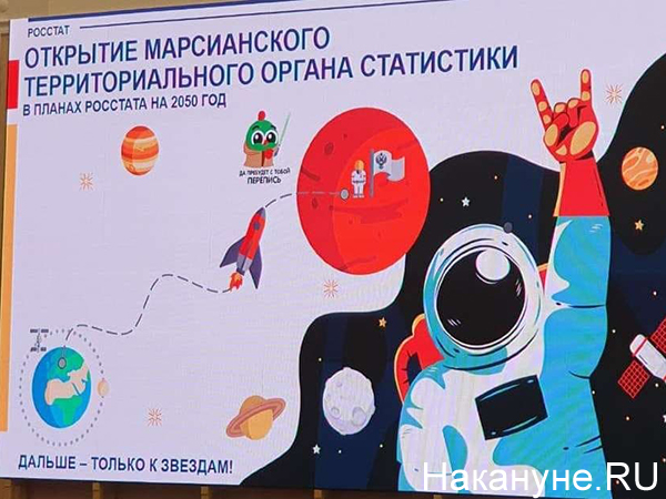 Плакат Росстата, "Открытие марсианского отдела статистики"(2020)|Фото: Накануне.RU