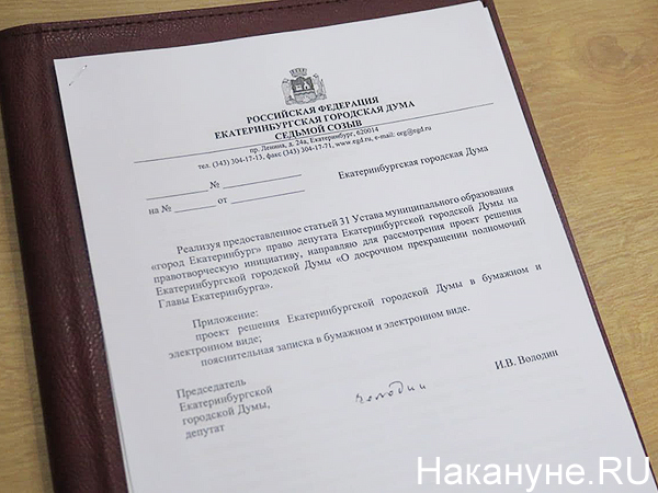 Досрочное прекращение полномочий главы Екатеринбурга(2020)|Фото: Накануне.RU