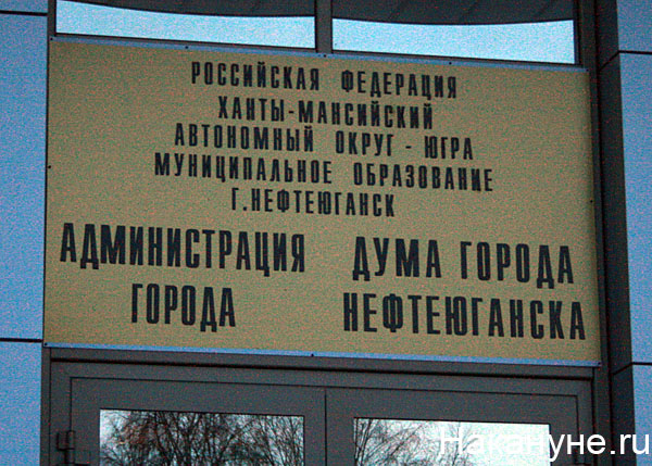 нефтеюганск администрация города табличка | Фото: Накануне.ru