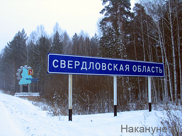 свердловская область стела дорожный указатель(2009)|Фото: Накануне.ru