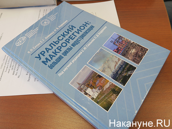 Книга "Уральский макрорегион: большие циклы индустриализации"(2021)|Фото: Накануне.RU