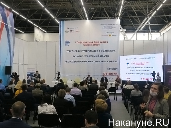 II Градостроительный форум-выставка Тюменской области(2021)|Фото: Накануне.RU