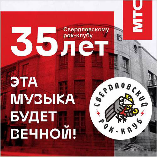 Афиша, посвященная 35-летию со дня создания Свердловского рок-клуба(2021)|Фото: МТС