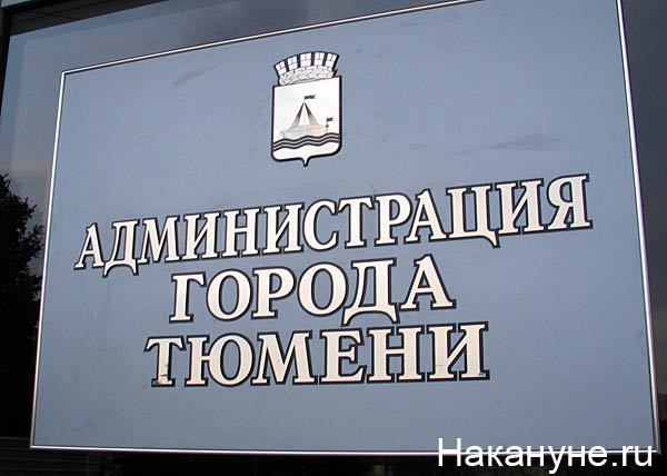 тюмень 100т администрация города | Фото: Накануне.ru