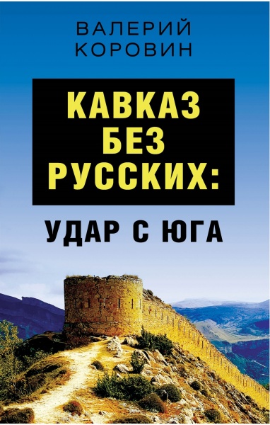 Книга "Кавказ без русских: удар с Юга"(2021)|Фото: Валерий Коровин