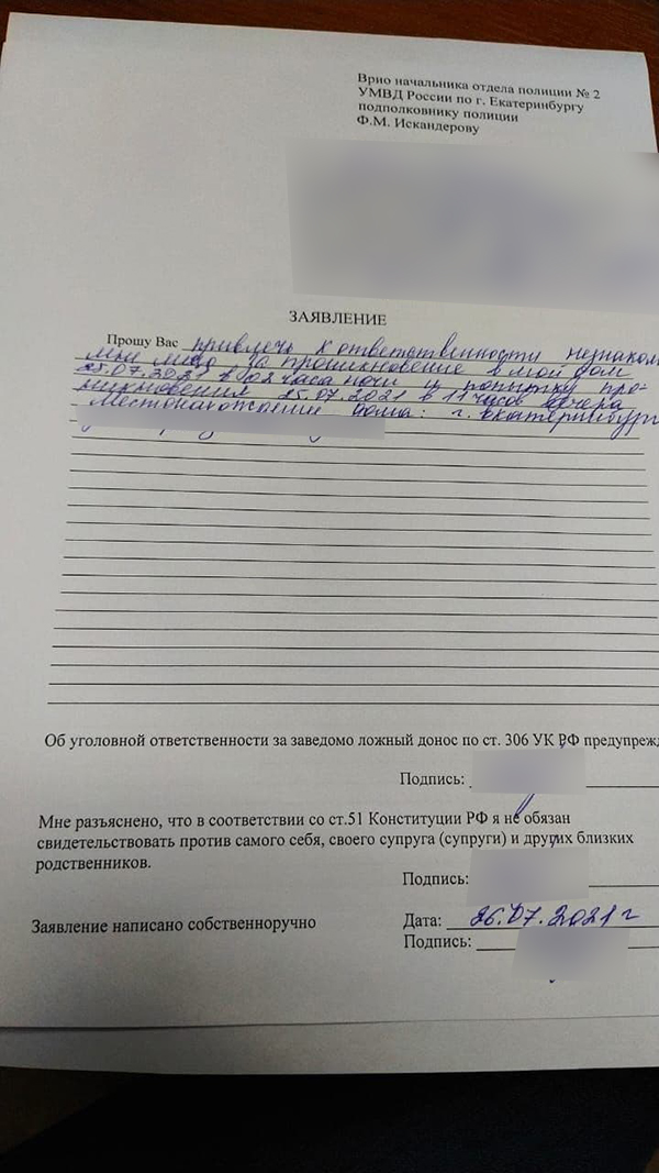 Заявление в полицию по факту проникновения неизвестных в дом активистки против логопарка на шарташе(2021)|Фото: источник Накануне.RU