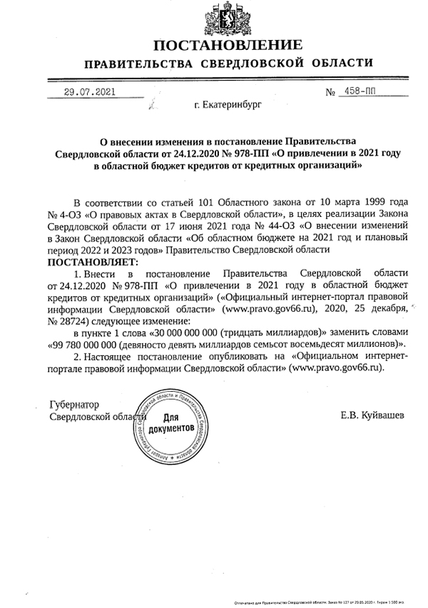 Документ о привлечении в 2021 году в областной бюджет кредитов от кредитных организаций(2021)|Фото: официальный портал правовой информации Свердловской области