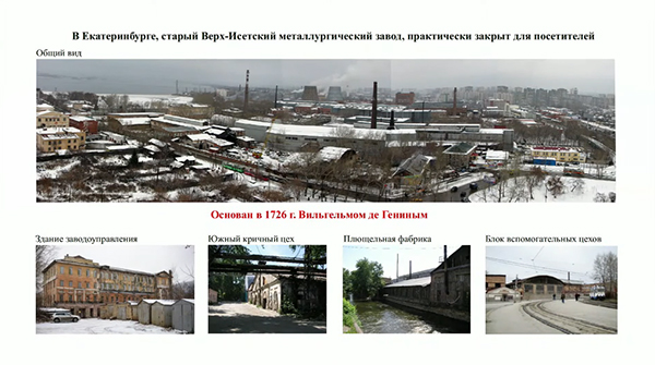 Верхи-Исетский завод в Екатеринбурге(2021)|Фото: 100+ Forum Russia