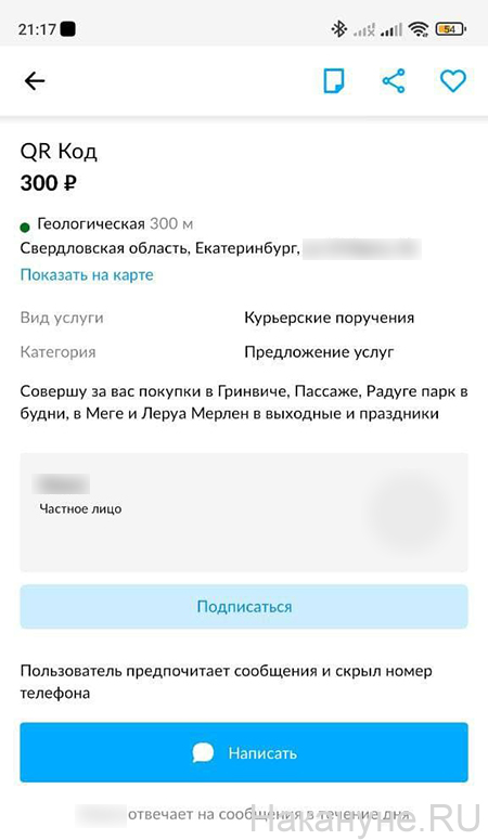 Объявление о покупках с QR-кодом в Екатеринбурге(2021)|Фото: Накануне.RU