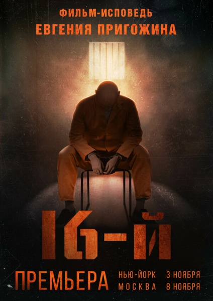 фильм 16-ый, постер, лп(2021)|Фото: kinopoisk.ru