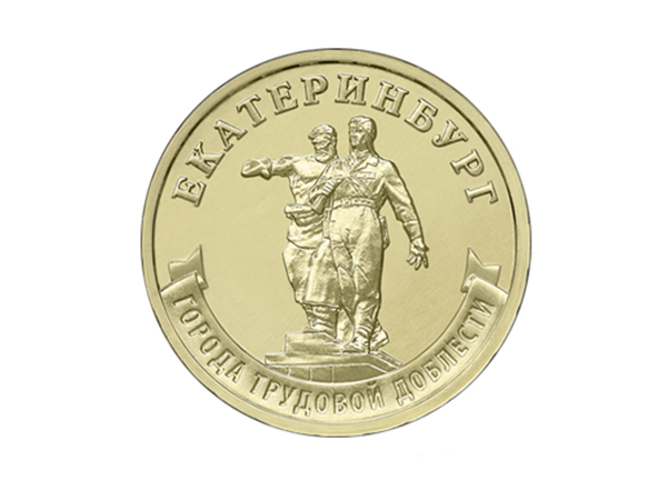 монета с Екатеринбургом(2021)|Фото: cbr.ru