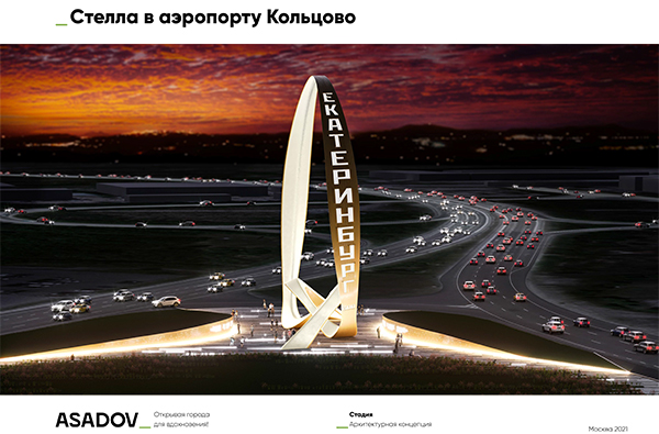 Эксперты решили, как будет выглядеть стела у аэропорта "Кольцово"