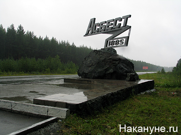 асбест стела | Фото: Накануне.ru