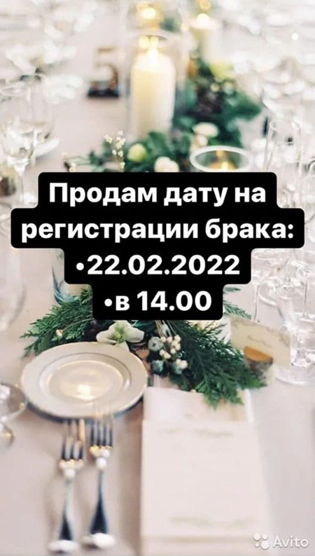 Объявление на Авито. Продажа даты регистрации брака(2022)|Фото: скрин с сайта avito.ru