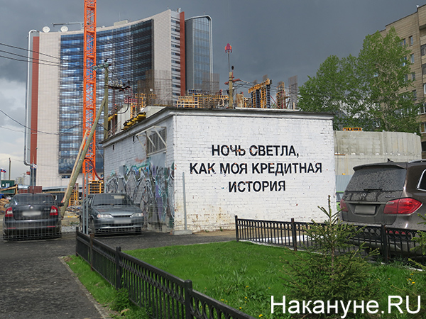 Граффити "Ночь светла, как моя кредитная история"(2022)|Фото: Накануне.RU