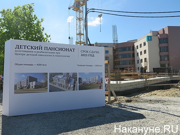 Строительство пансионата долечивания и реабилитации при Центре детской онкологии и гематологии при ОДКБ в г. Екатеринбурге(2022)|Фото: Накануне.RU