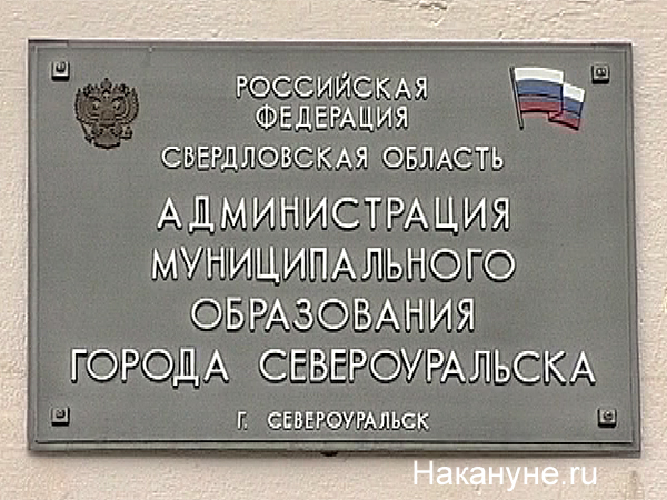 североуральск администрация города табличка | Фото: Накануне.ru