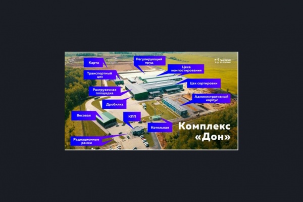 проект, мусороперерабатывающий завод(2022)|Фото: пресс-служба правительства Новосибирской области