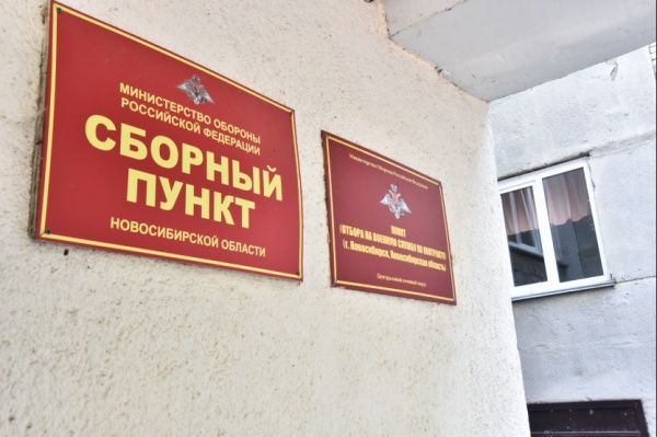 военный комиссариат(2022)|Фото: пресс-служба правительства Новосибирской области
