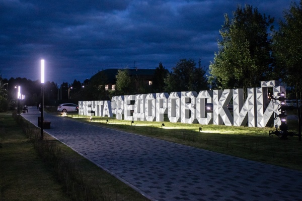 Сквер Мечта, открытый в посёлке городского типа Фёдоровский(2022)|Фото: Администрация Сургутского района