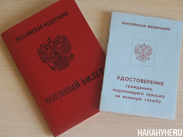 Военный билет и удостоверение гражданина, подлежащего призыву на военную службу(2022)|Фото: Накануне.RU