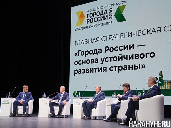 Форум "Города России 2030"(2022)|Фото: Накануне.RU