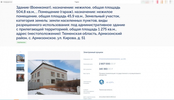 В Армизонском районе продают военкомат(2022)|Фото: torgi.gov.ru