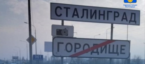 Смена таблички "Волгоград" на "Сталинград"(2023)|Фото: vk.com/volgadmin