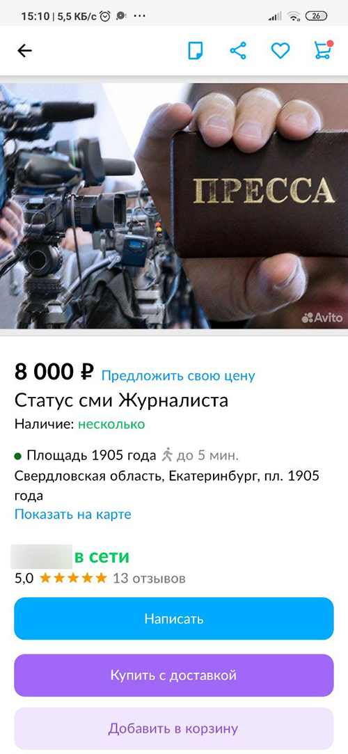 Объявление о продаже удостоверения журналиста на Авито в Екатеринбурге(2023)|Фото: avito.ru