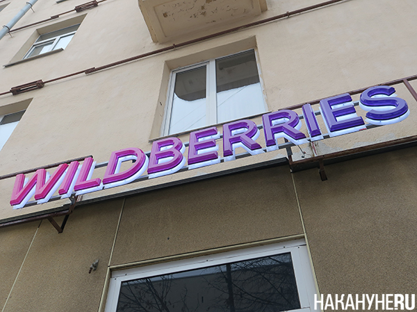 WildBerries, пункт выдачи заказов(2023)|Фото: Накануне.RU