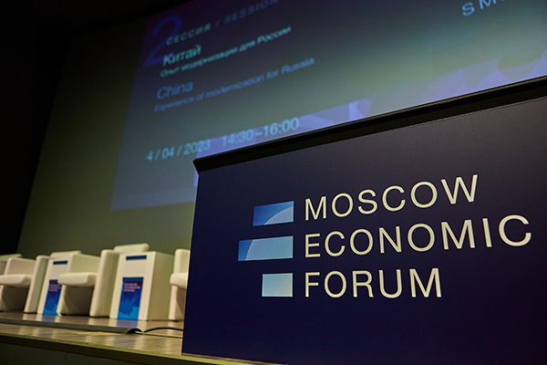 Московский экономический форум(2023)|Фото: пресс-служба Московского экономического форума