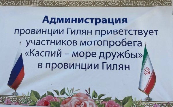 иран, табличка(2023)|Фото: пресс-служба губернатора Астраханской области