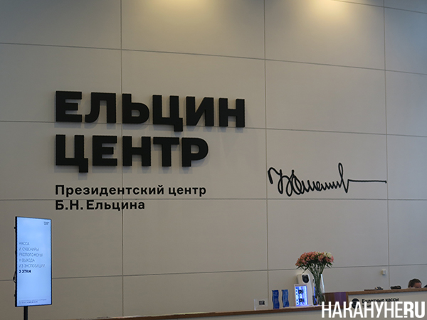 Ельцин-центр в Екатеринбурге(2023)|Фото: Накануне.RU